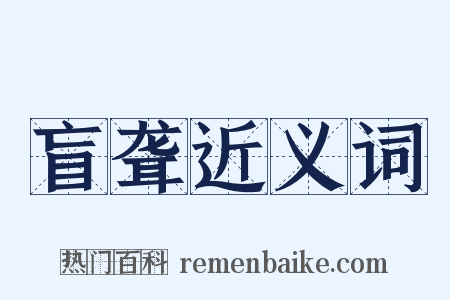 盲聋近义词是什么意思的图片